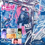 ぜんぶ君のせいだ。「こゆび」ジャケット