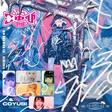 ぜんぶ君のせいだ。「こゆび」ジャケット