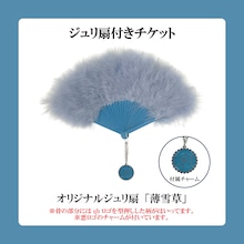 「女王蜂 全国ホールツアー2025『悪』」ジュリ扇付きチケット