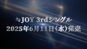 ≒JOYの3rdシングル発売決定を知らせる告知映像より。©YOANI