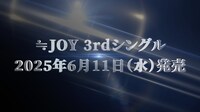 ≒JOYの3rdシングル発売決定を知らせる告知映像より。©YOANI
