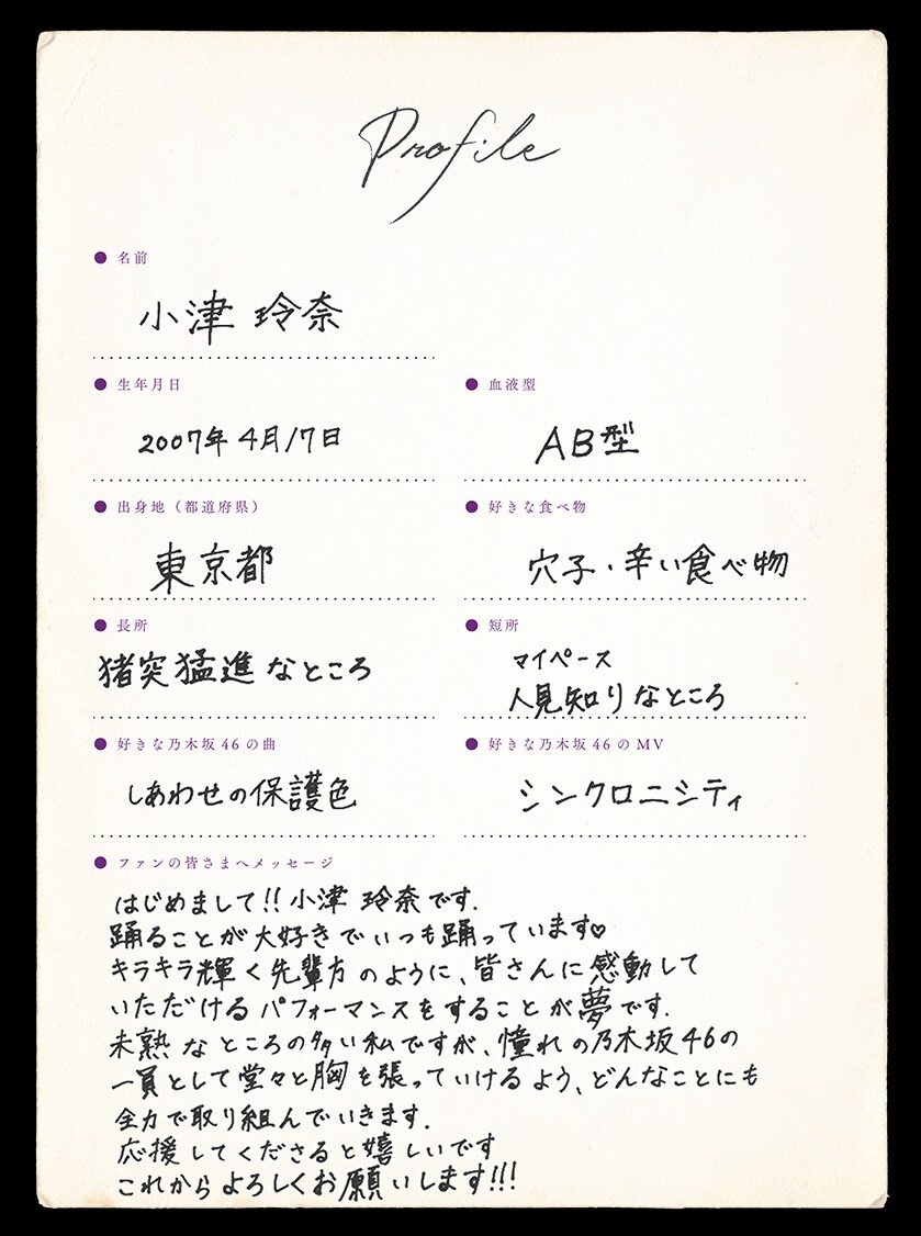 小津玲奈の手書きプロフィール。 - 乃木坂46、6期生夏組・小津