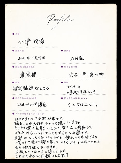 小津玲奈の手書きプロフィール。