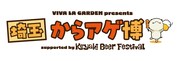 「VIVA LA GARDEN presents 埼玉からアゲ博 supported by Keyaki Beer Festival」ロゴ