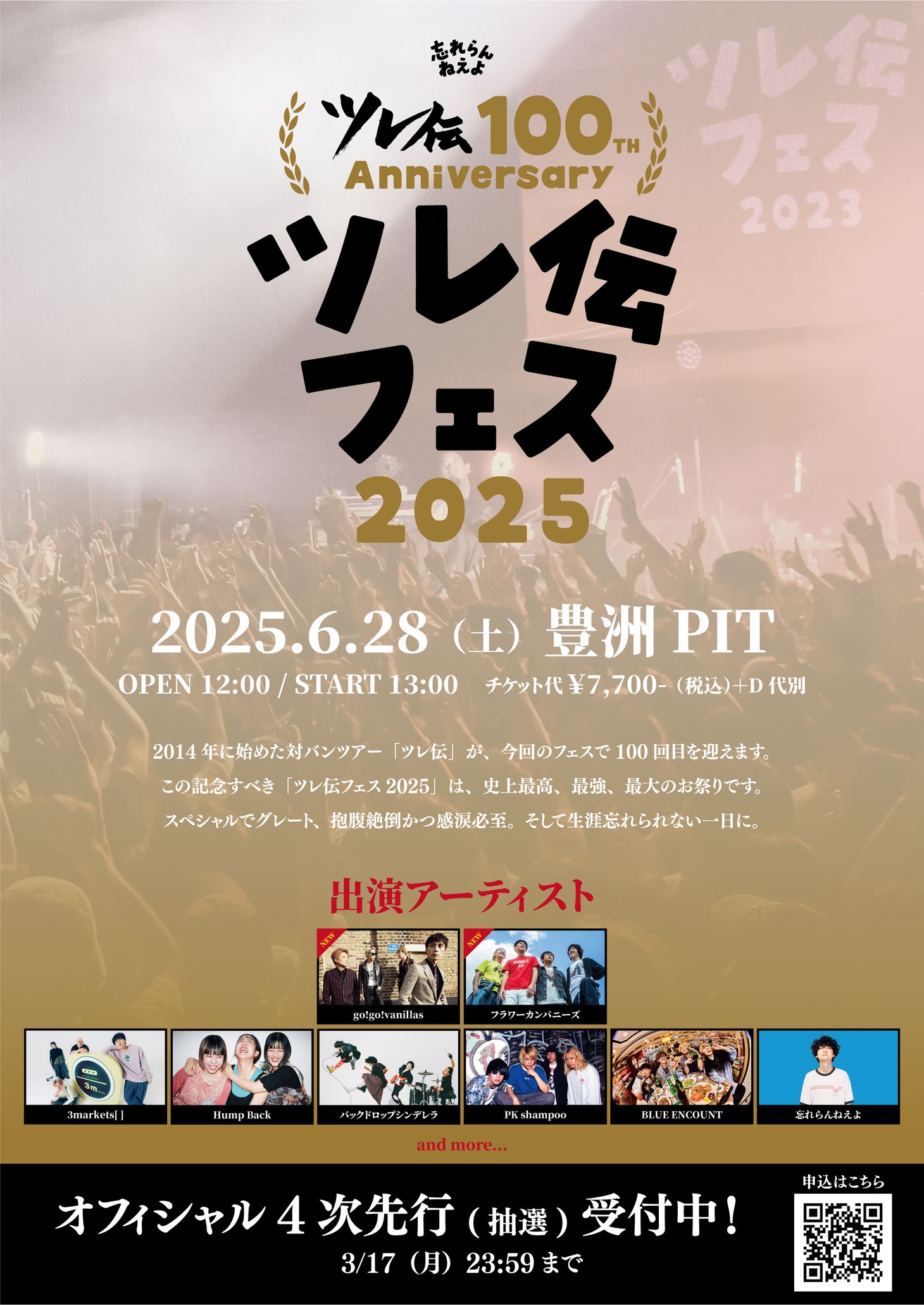 「ツレ伝100th Anniversaryツレ伝フェス2025」フライヤー