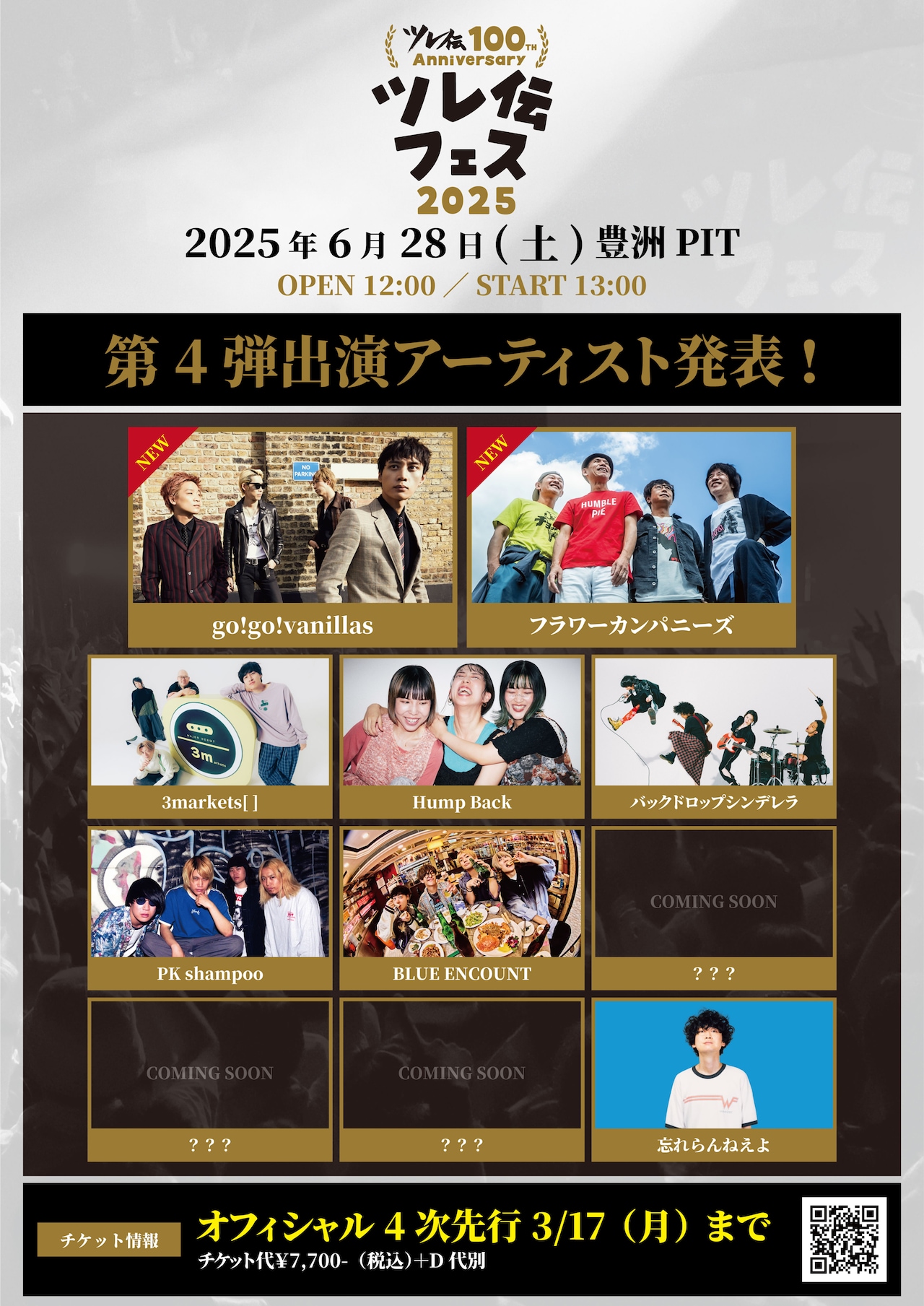忘れらんねえよ主催「ツレ伝フェス」にgo!go!vanillas、フラワー