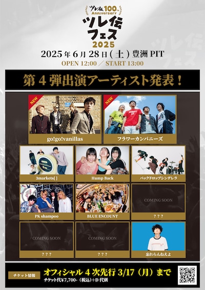 「ツレ伝100th Anniversaryツレ伝フェス2025」出演者一覧