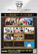 「ツレ伝100th Anniversaryツレ伝フェス2025」出演者一覧