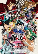 テレビアニメ「真・侍伝 YAIBA」ビジュアル©⻘山剛昌/小学館/真・侍伝YAIBA製作委員会
