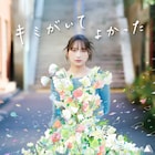 速瀬愛、ソロアーティスト楽曲第2弾は応援ソング「キミがいてよかった」