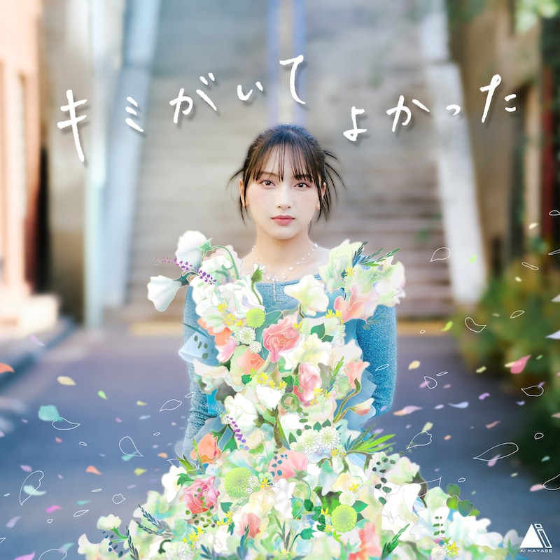 速瀬愛「キミがいてよかった」 配信ジャケット