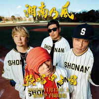 湘南乃風「熱唱甲子園」告知ビジュアル