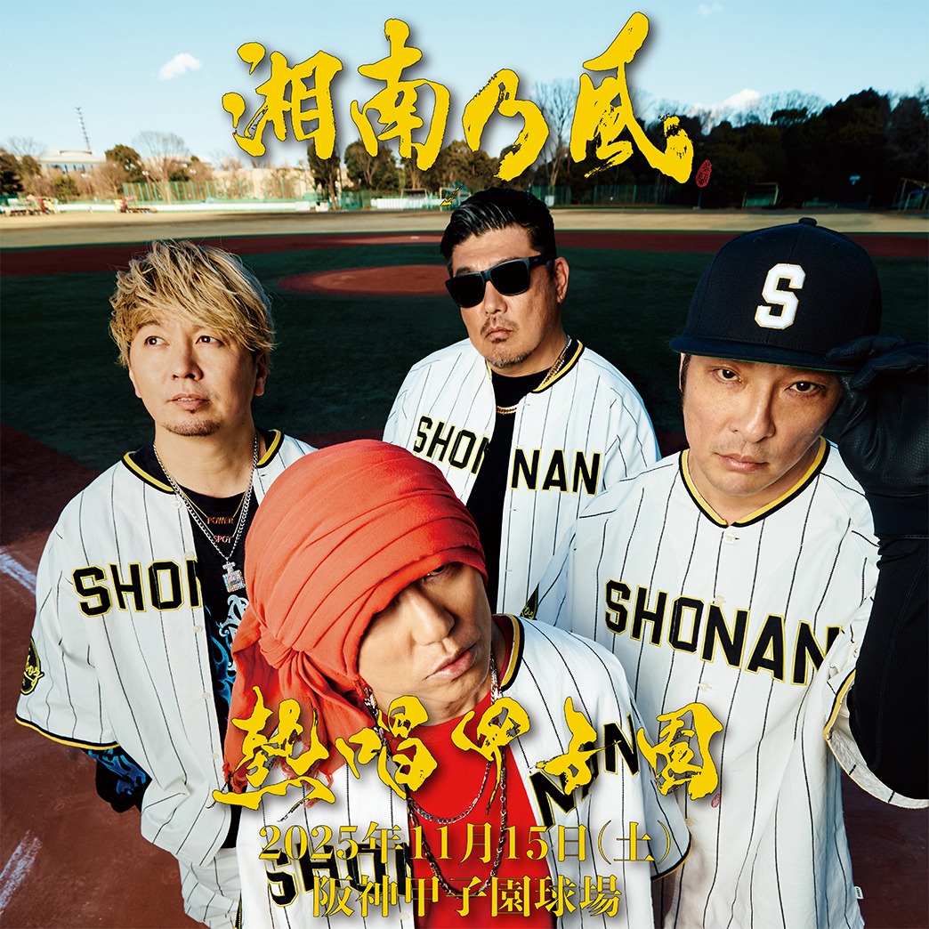 湘南乃風「熱唱甲子園」告知ビジュアル