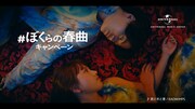 CM「#ぼくらの春曲キャンペーン -目覚め篇-」より。
