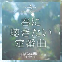 「#ぼくらの春曲キャンペーン」プレイリストジャケット