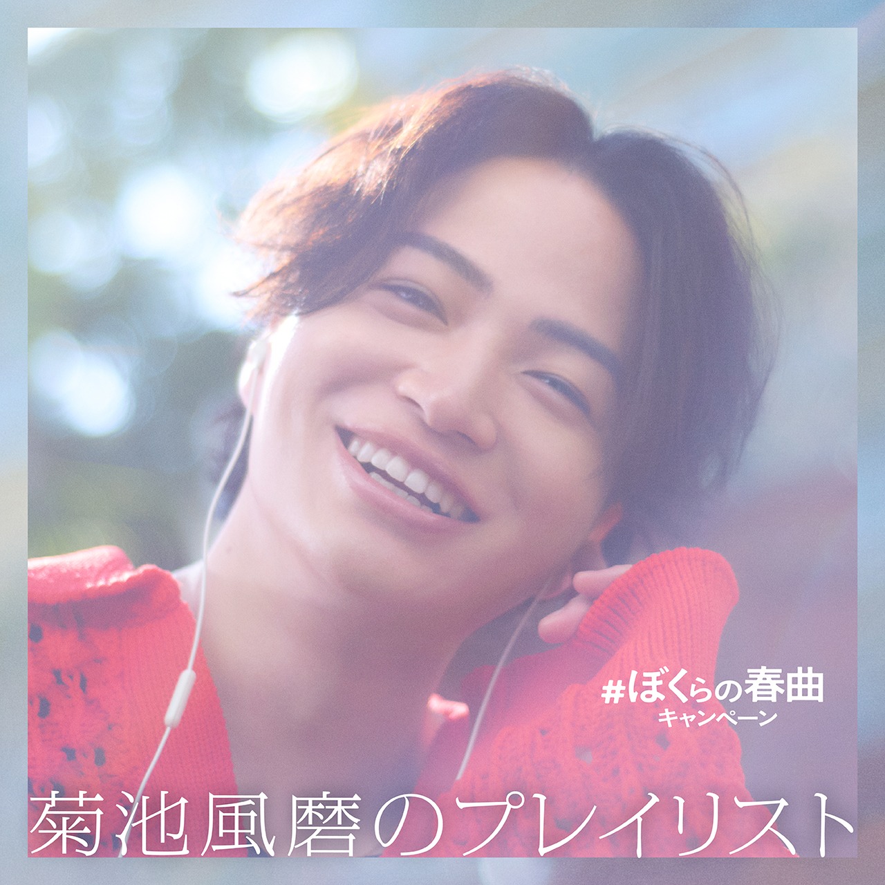 「#ぼくらの春曲キャンペーン」菊池風磨プレイリストジャケット