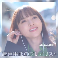 「#ぼくらの春曲キャンペーン」清原果耶プレイリストジャケット