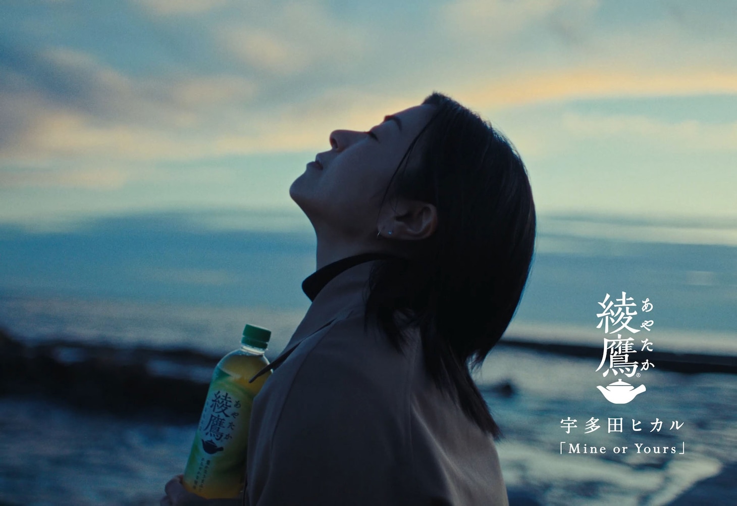 「綾鷹 meets 宇多田ヒカル 'Mine or Yours'」スペシャルムービーより。
