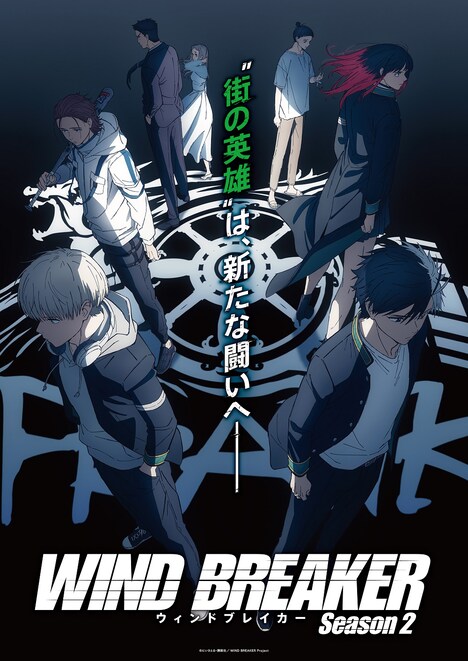 テレビアニメ「WIND BREAKER Season2」ビジュアル©にいさとる・講談社／WIND BREAKER Project