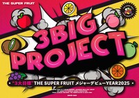 THE SUPER FRUITの“3大目標”。