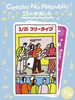 Czecho No Republic「15周年幕開けフリーライブ～Congratulations～」フライヤー
