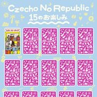 Czecho No Republic結成15周年イヤーに“15のお楽しみ”用意、第1弾は無料ライブ