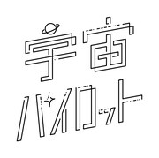 ボカロP・Chinozo＆歌い手Yoru「宇宙パイロット」結成、デビュー曲は2曲