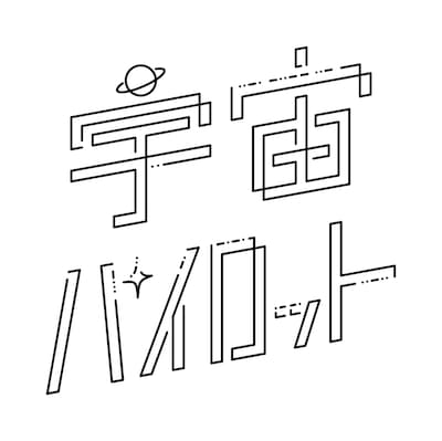 宇宙パイロット ロゴ