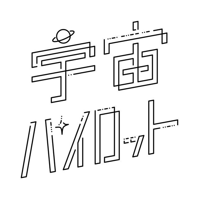 宇宙パイロット ロゴ