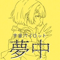 宇宙パイロット「夢中」ジャケット