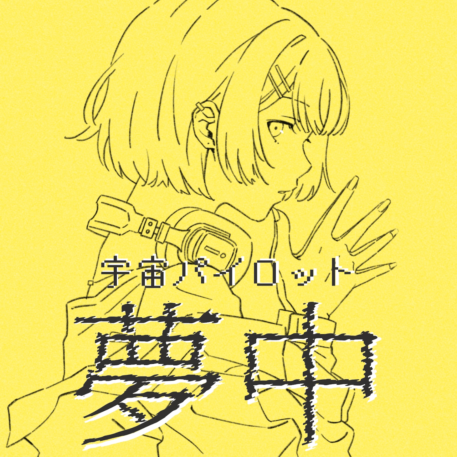 宇宙パイロット「夢中」ジャケット