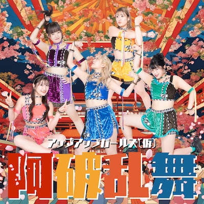 アップアップガールズ（仮）「阿破乱舞2025ver.」配信ジャケット