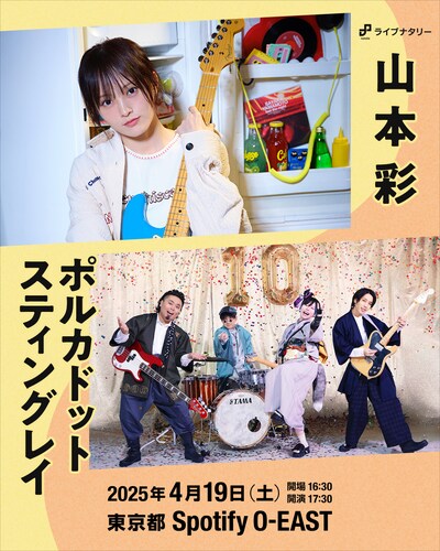 「ライブナタリー “山本彩 × ポルカドットスティングレイ”」キービジュアル