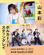 山本彩とポルカドットスティングレイ、ライブナタリー企画で初ツーマン