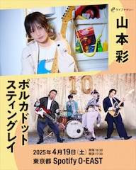 山本彩とポルカドットスティングレイ、ライブナタリー企画で初ツーマン