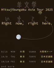 羊文学「Hitsujibungaku Asia Tour 2025 “いま、ここ（Right now, right here.）”」キービジュアル
