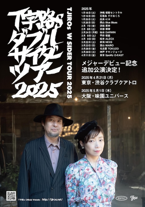 「Ｔ字路s ダブルサイダーツアー 2024-2025」告知ビジュアル