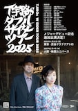 「T字路s ダブルサイダーツアー 2024-2025」告知ビジュアル