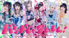 バンドじゃないもん！MAXX NAKAYOSHI。左から3番目が鈴姫みさこ。