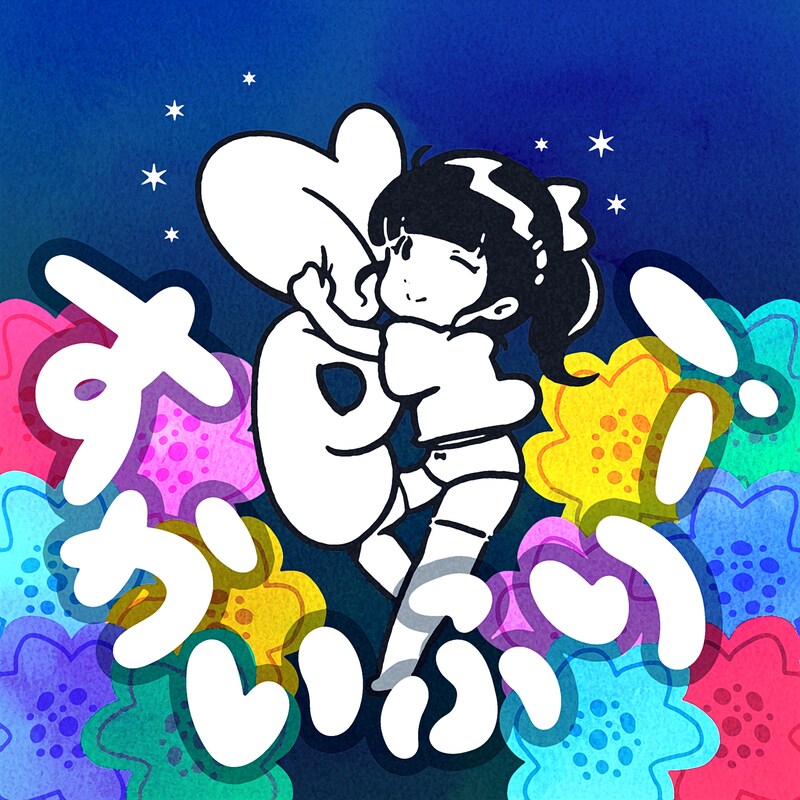 バンドじゃないもん!MAXX NAKAYOSHI「すかいふりー!」配信ジャケット