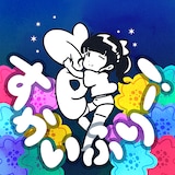 バンドじゃないもん!MAXX NAKAYOSHI「すかいふりー!」配信ジャケット