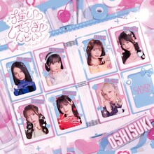 CANDY TUNE「推し♡好き♡しんどい」初回限定盤ジャケット