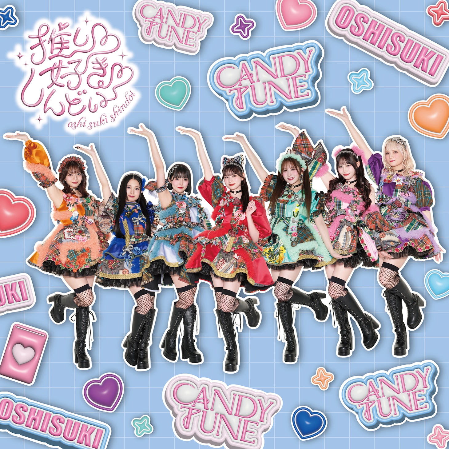 CANDY TUNE「推し♡好き♡しんどい」CANDY TUNE盤ジャケット