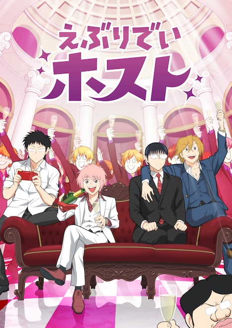 「えぶりでいホスト」キービジュアル (c)ごとうにも / えぶりでいホスト製作委員会