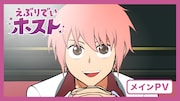 「えぶりでいホスト」メインPVのサムネイル。  (c)ごとうにも / えぶりでいホスト製作委員会