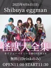カイジューバイミー、入場無料の全曲披露ライブを追加開催