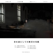 君島大空「春を前にしての歓喜の実践」告知画像