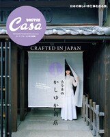 「Casa BRUTUS 特別編集 古今東西かしゆか商店」表紙