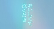 映画「おいしくて泣くとき」ロゴ ©2025映画「おいしくて泣くとき」製作委員会