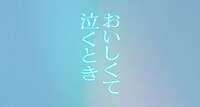 映画「おいしくて泣くとき」ロゴ ©2025映画「おいしくて泣くとき」製作委員会